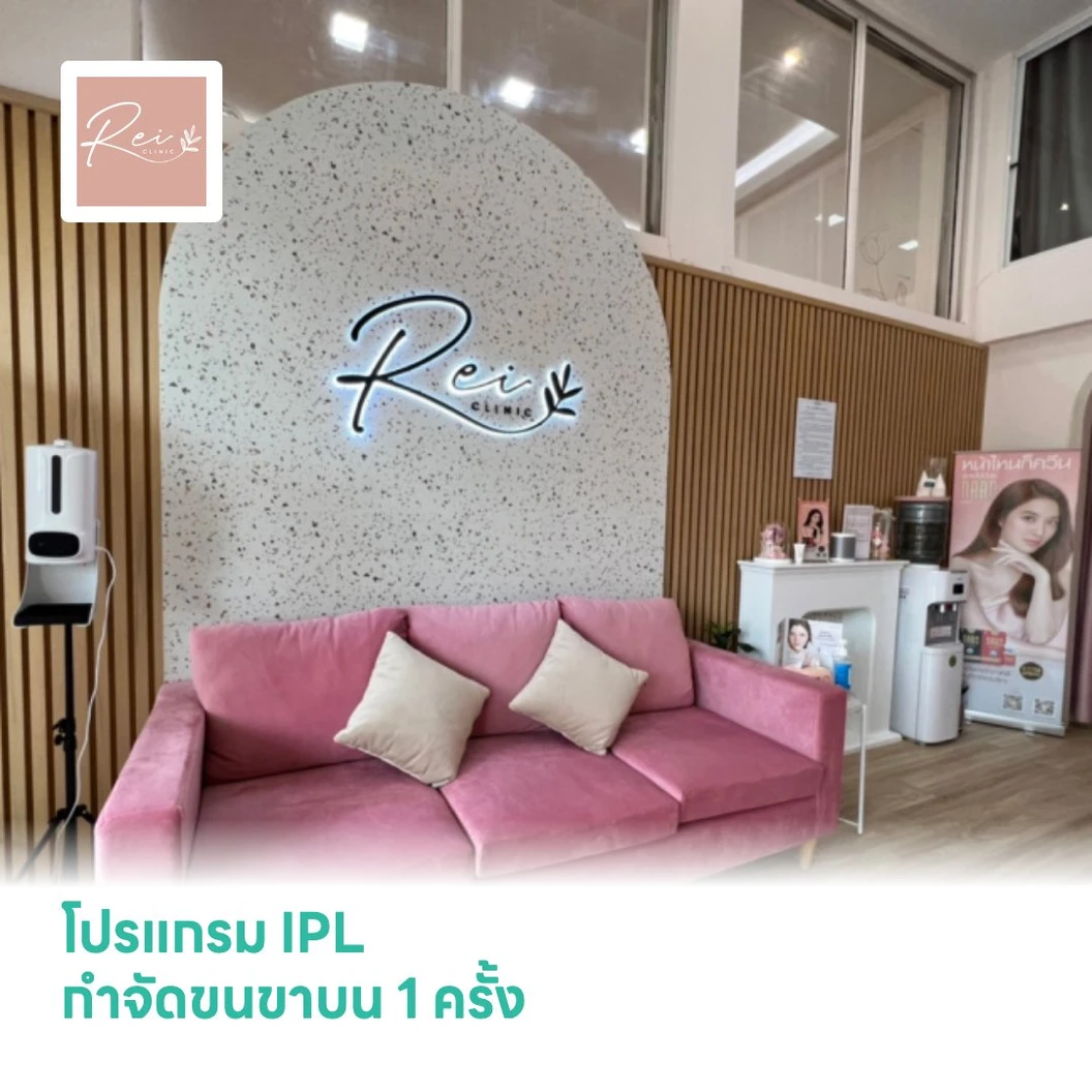 โปรแกรม IPL กำจัดขนขาบน 1 ครั้ง
