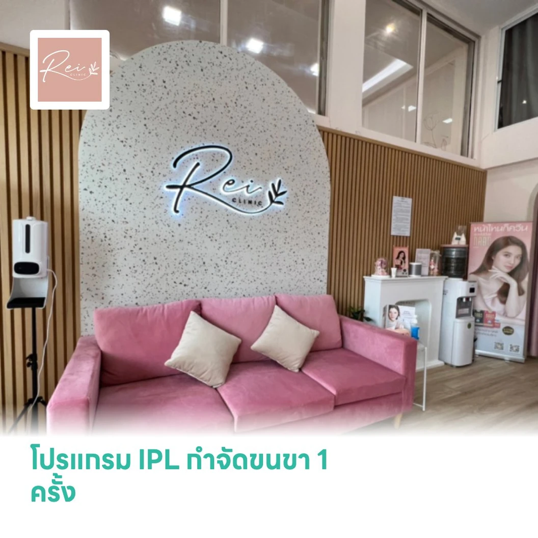 โปรแกรม IPL กำจัดขนขา 1 ครั้ง