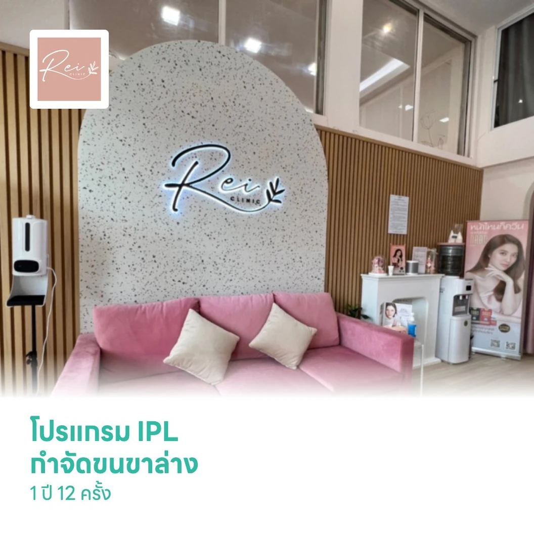 โปรแกรม IPL กำจัดขนขาล่าง 1 ปี 12 ครั้ง