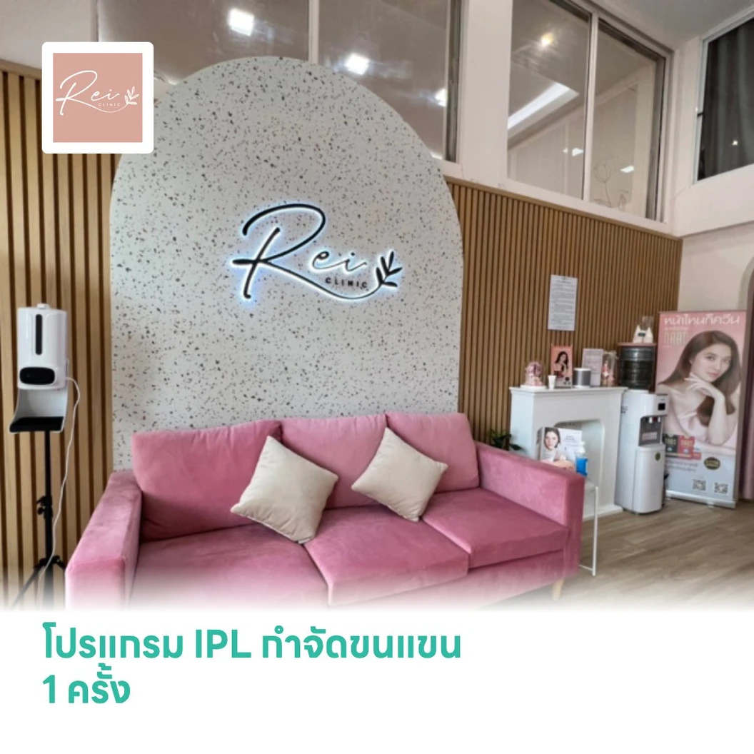 โปรแกรม IPL กำจัดขนแขน 1 ครั้ง
