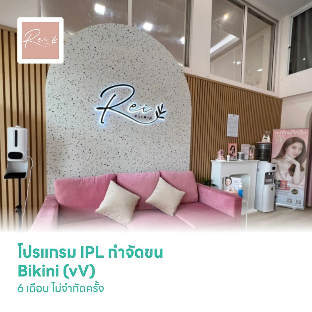 โปรแกรม IPL กำจัดขน Bikini (vV) 6 เดือน ไม่จำกัดครั้ง