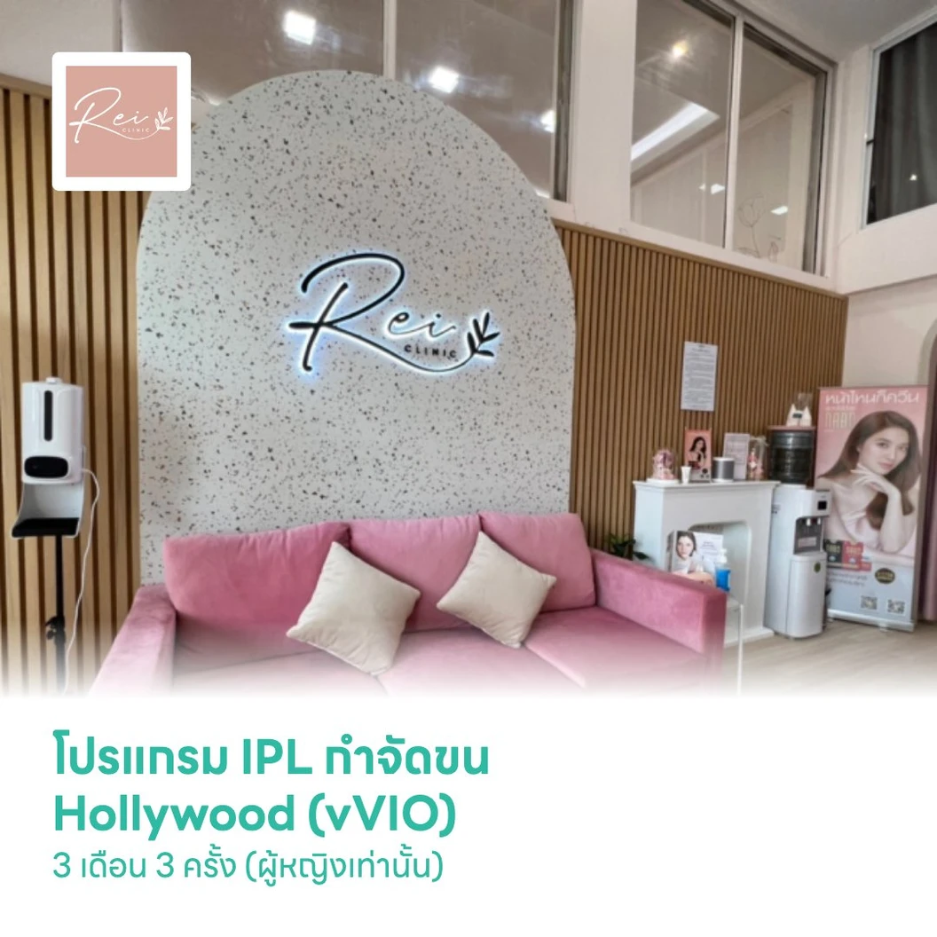 โปรแกรม IPL กำจัดขน Hollywood (vVIO) 3 เดือน 3 ครั้ง (ผู้หญิงเท่านั้น)