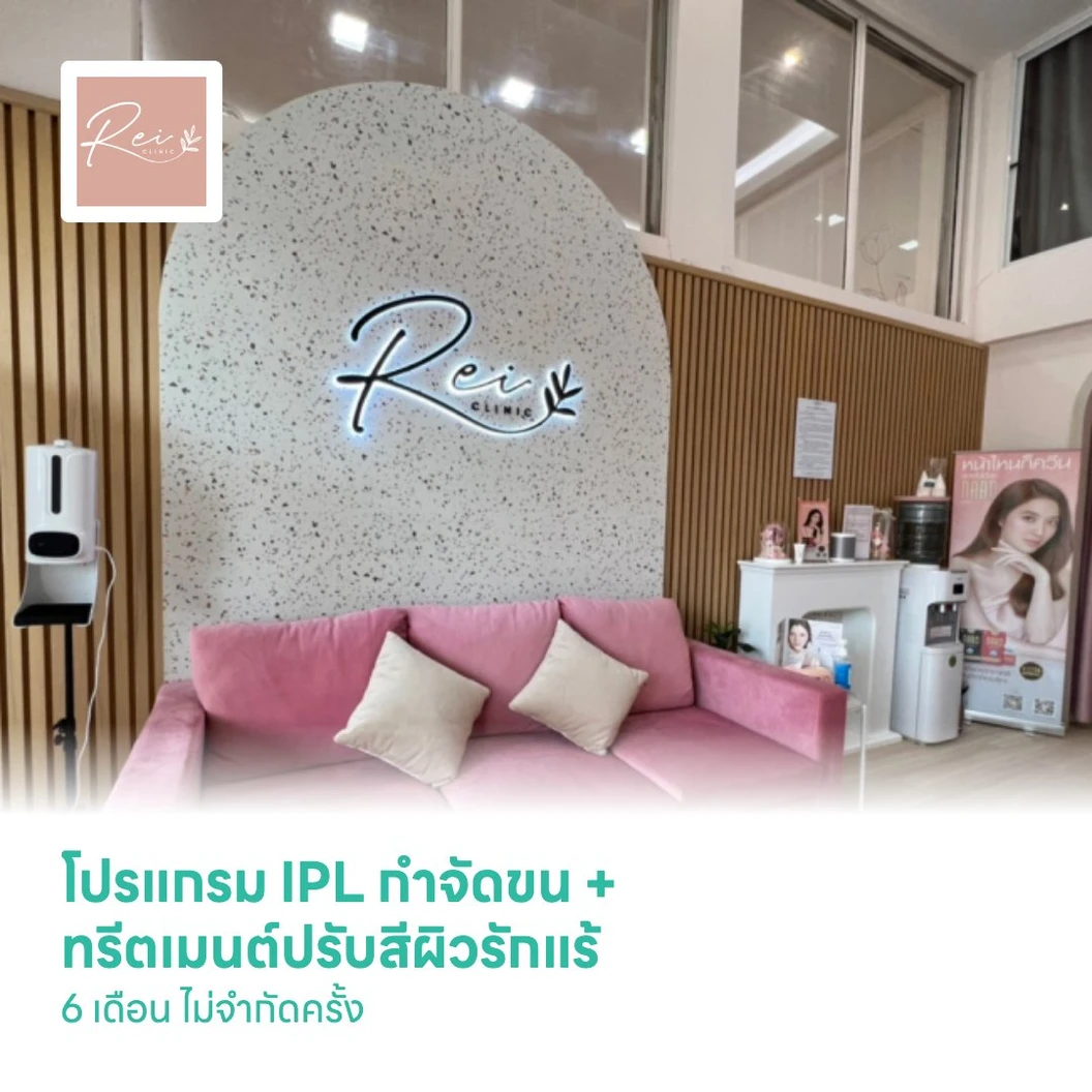 โปรแกรม IPL กำจัดขน + ทรีตเมนต์ปรับสีผิวรักแร้ 6 เดือน ไม่จำกัดครั้ง