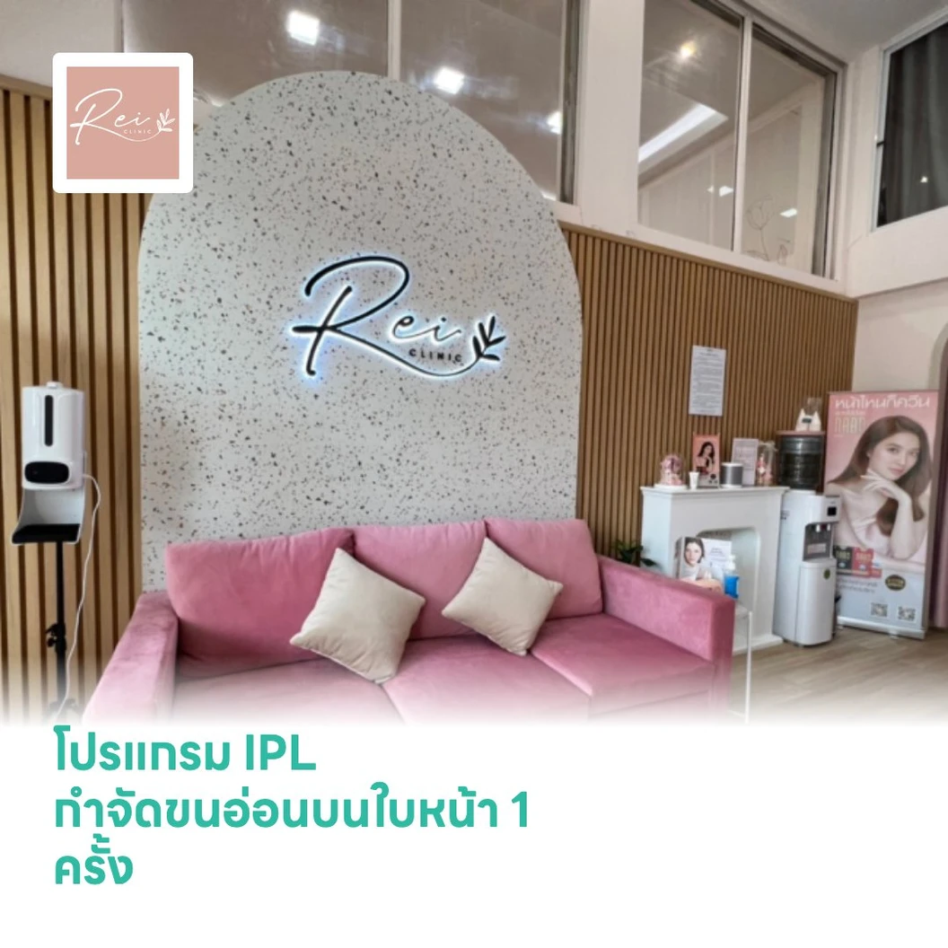 โปรแกรม IPL กำจัดขนอ่อนบนใบหน้า 1 ครั้ง