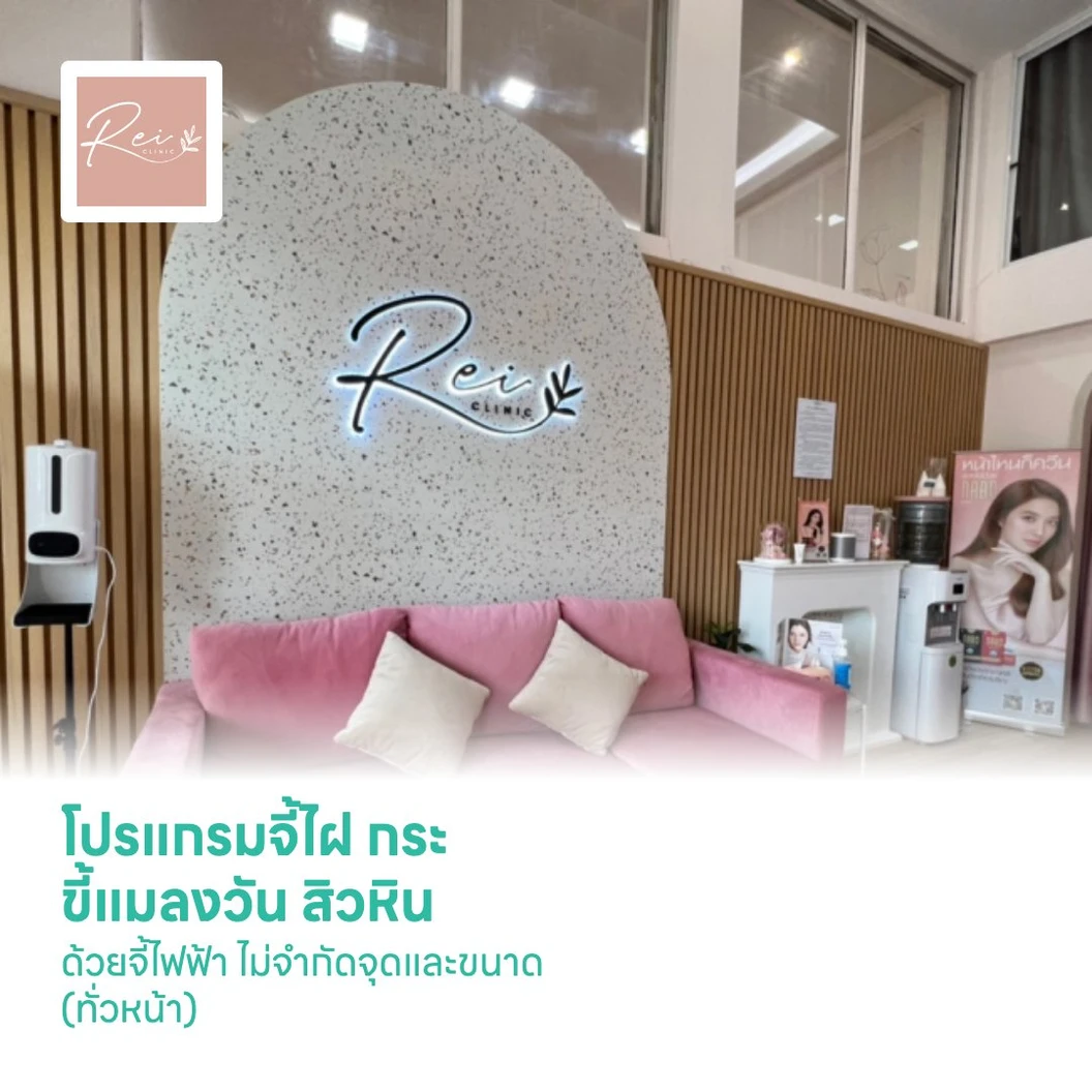 โปรแกรมจี้ไฝ กระ ขี้แมลงวัน สิวหิน ด้วยจี้ไฟฟ้า ไม่จำกัดจุดและขนาด (ทั่วหน้า)