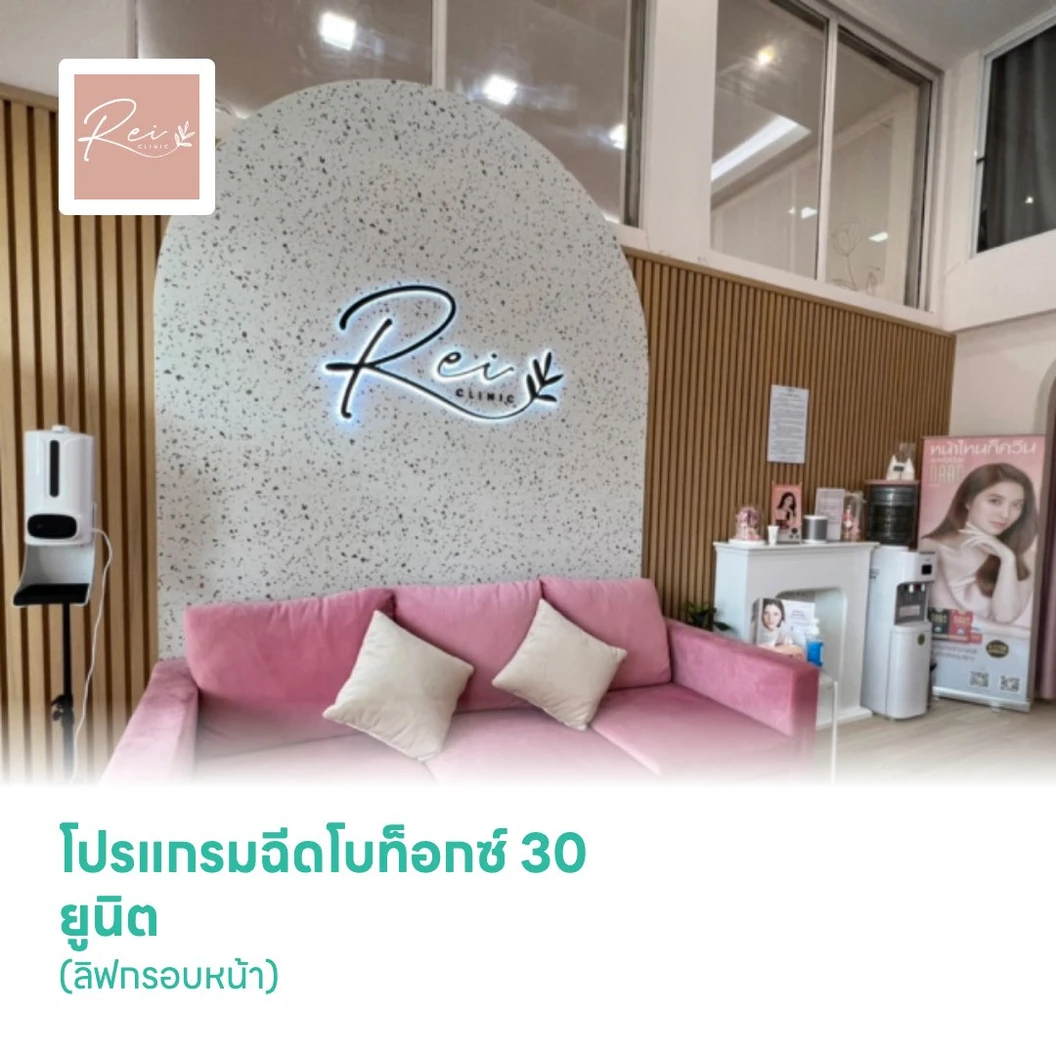 โปรแกรมฉีดโบท็อกซ์ 30 ยูนิต (ลิฟกรอบหน้า)
