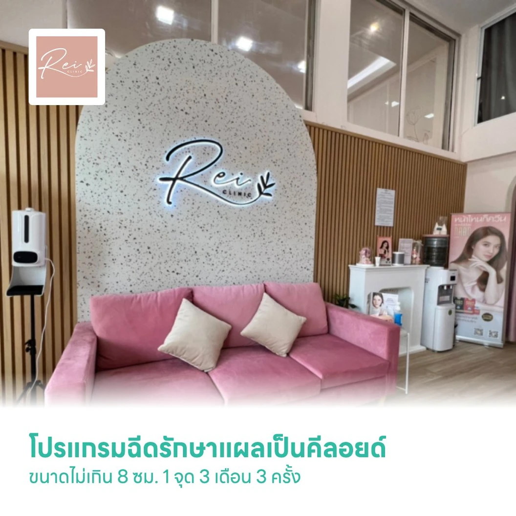 โปรแกรมฉีดรักษาแผลเป็นคีลอยด์ ขนาดไม่เกิน 8 ซม. 1 จุด 3 เดือน 3 ครั้ง