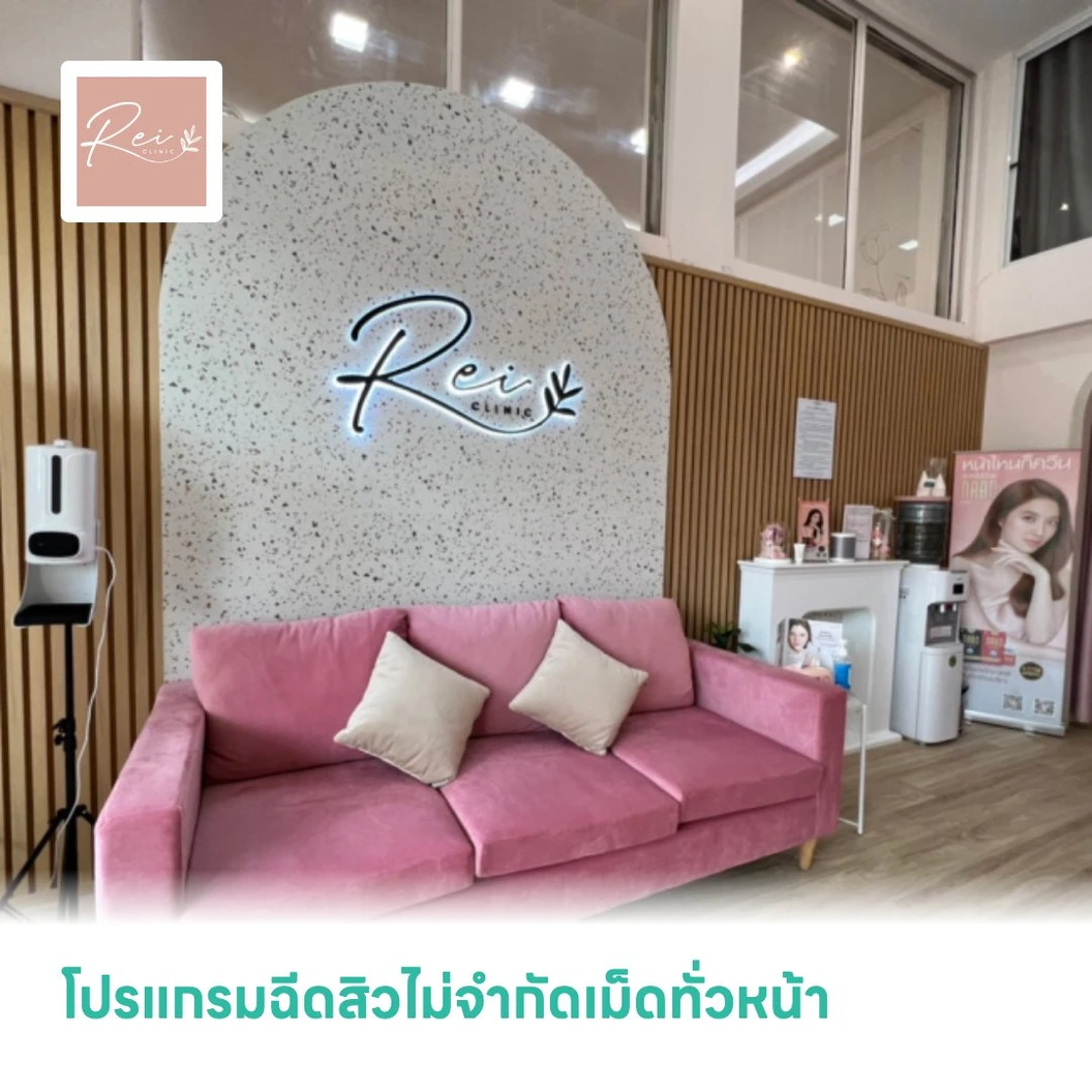 โปรแกรมฉีดสิวไม่จำกัดเม็ดทั่วหน้า