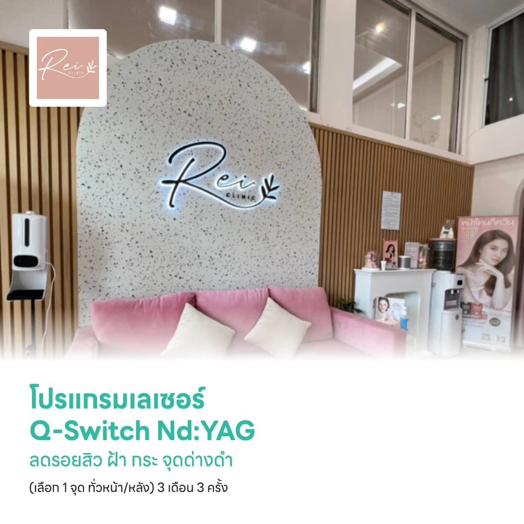 โปรแกรมเลเซอร์ Q-Switch Nd:YAG ลดรอยสิว ฝ้า กระ จุดด่างดำ (เลือก 1 จุด ทั่วหน้า/หลัง) 3 เดือน 3 ครั้ง