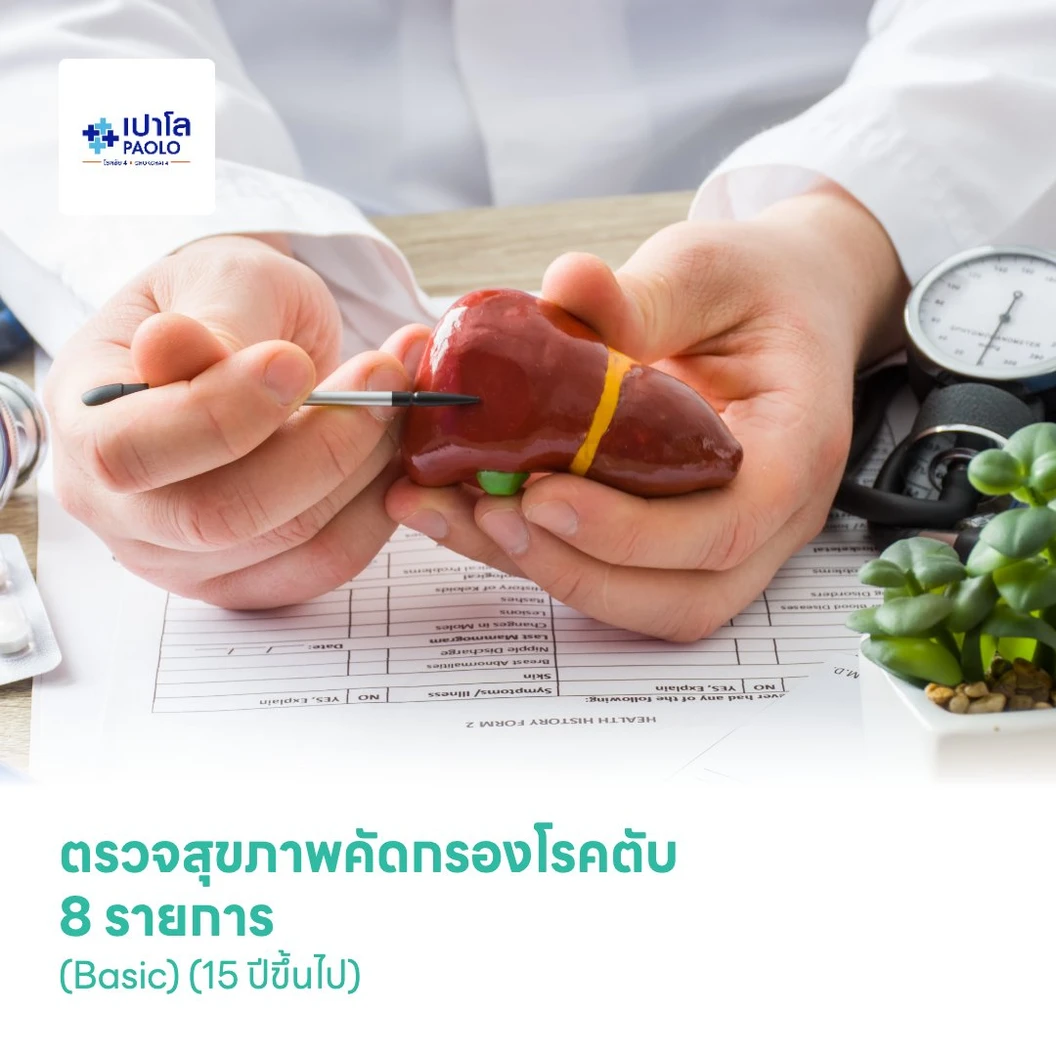 ตรวจสุขภาพคัดกรองโรคตับ 8 รายการ (Basic) (15 ปีขึ้นไป)
