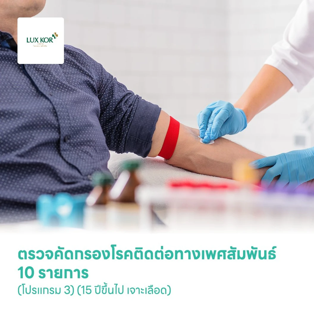ตรวจคัดกรองโรคติดต่อทางเพศสัมพันธ์ 10 รายการ (โปรแกรม 3) (15 ปีขึ้นไป เจาะเลือด)