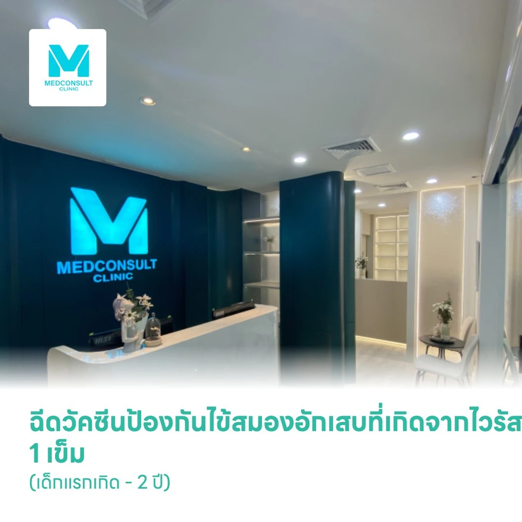 ฉีดวัคซีนป้องกันไข้สมองอักเสบที่เกิดจากไวรัสเจอี 1 เข็ม (เด็กแรกเกิด - 2 ปี)