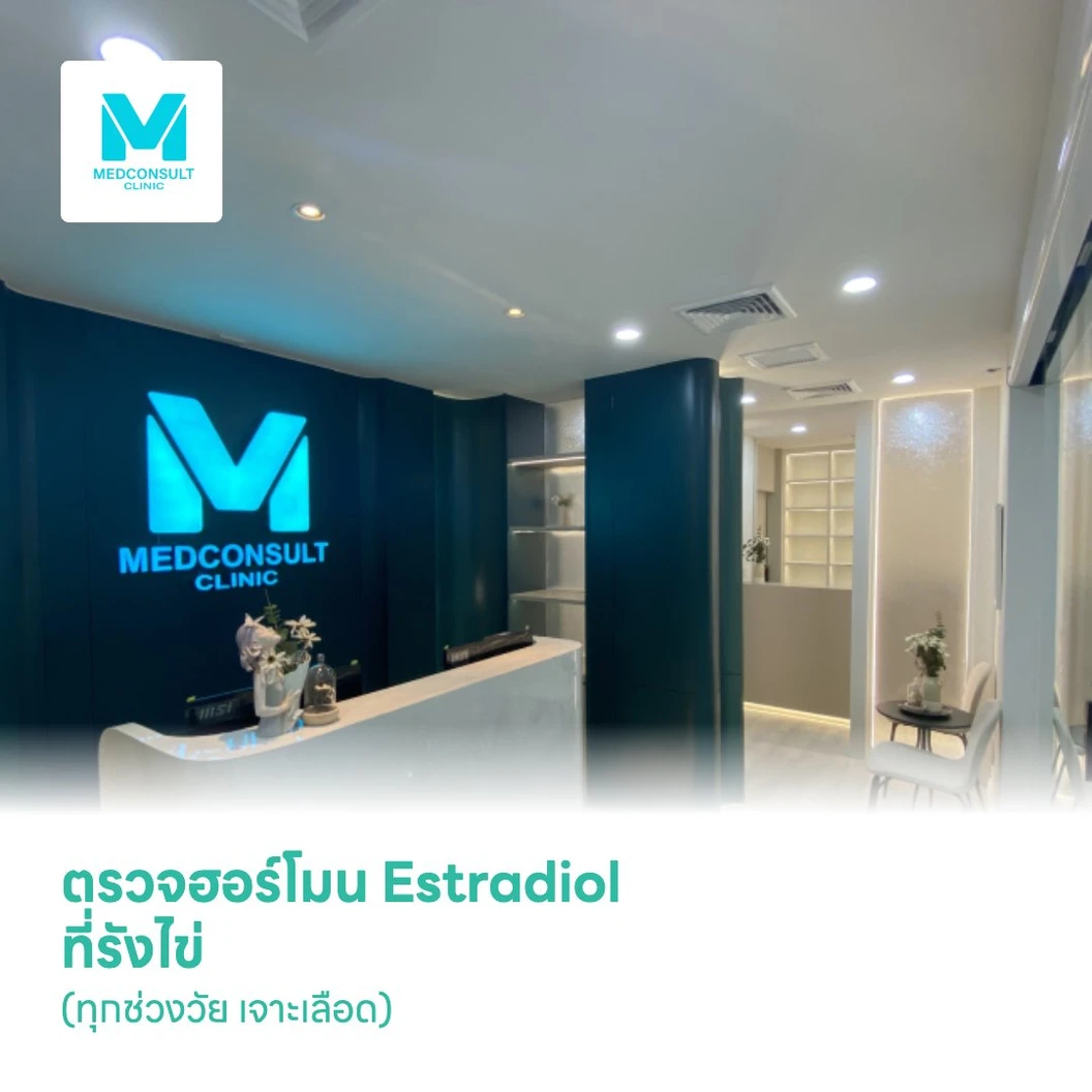 ตรวจฮอร์โมน Estradiol ที่รังไข่ (รูปแบบหนึ่งของฮอร์โมนเอสโตรเจน) (ทุกช่วงวัย เจาะเลือด)