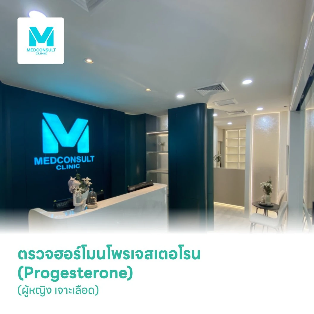 ตรวจฮอร์โมนโพรเจสเตอโรน (Progesterone) (ผู้หญิง เจาะเลือด)