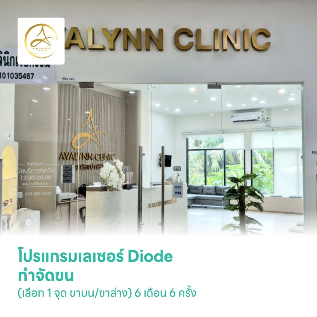โปรแกรมเลเซอร์ Diode กำจัดขน (เลือก 1 จุด ขาบน/ขาล่าง) 6 เดือน 6 ครั้ง