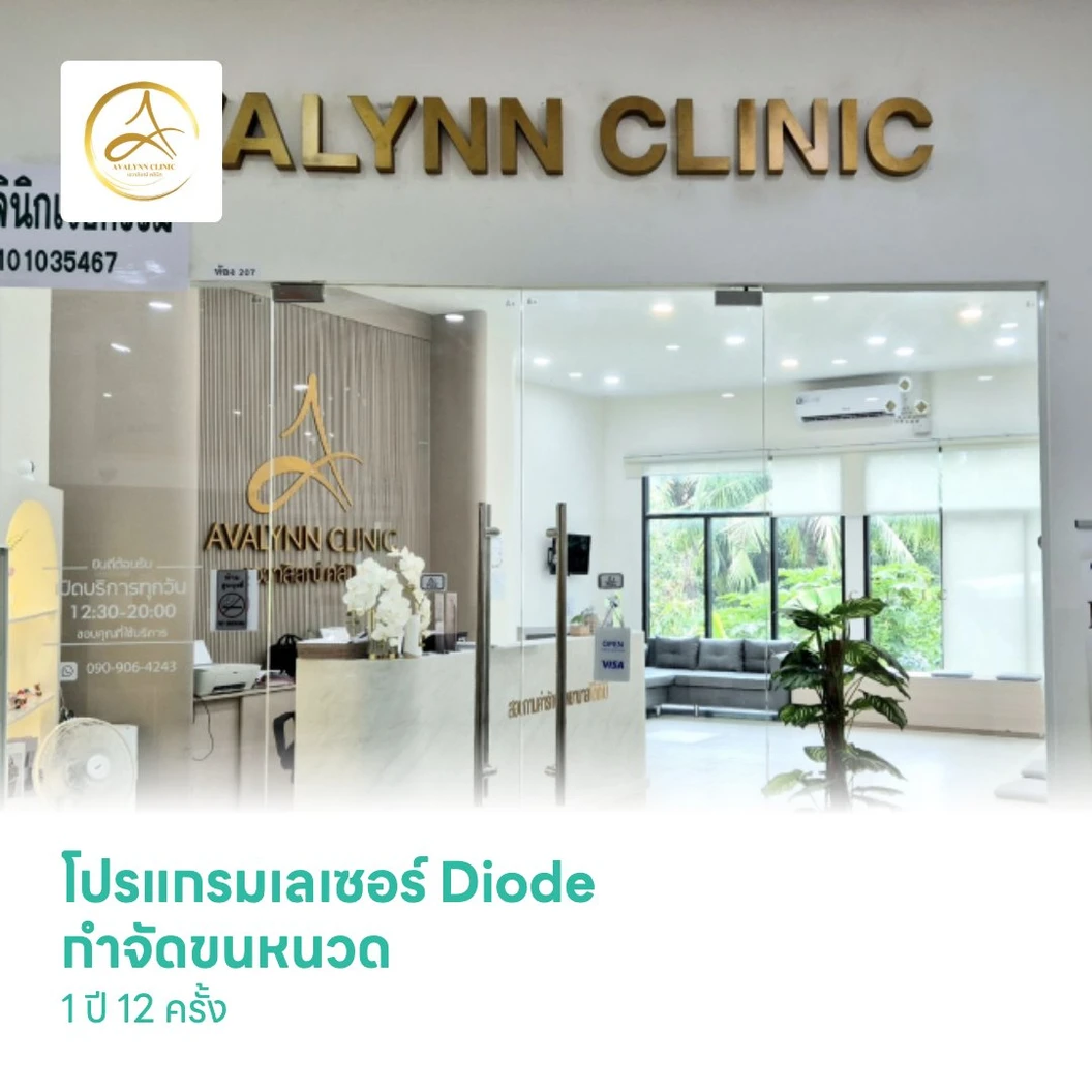 โปรแกรมเลเซอร์ Diode กำจัดขนหนวด 1 ปี 12 ครั้ง