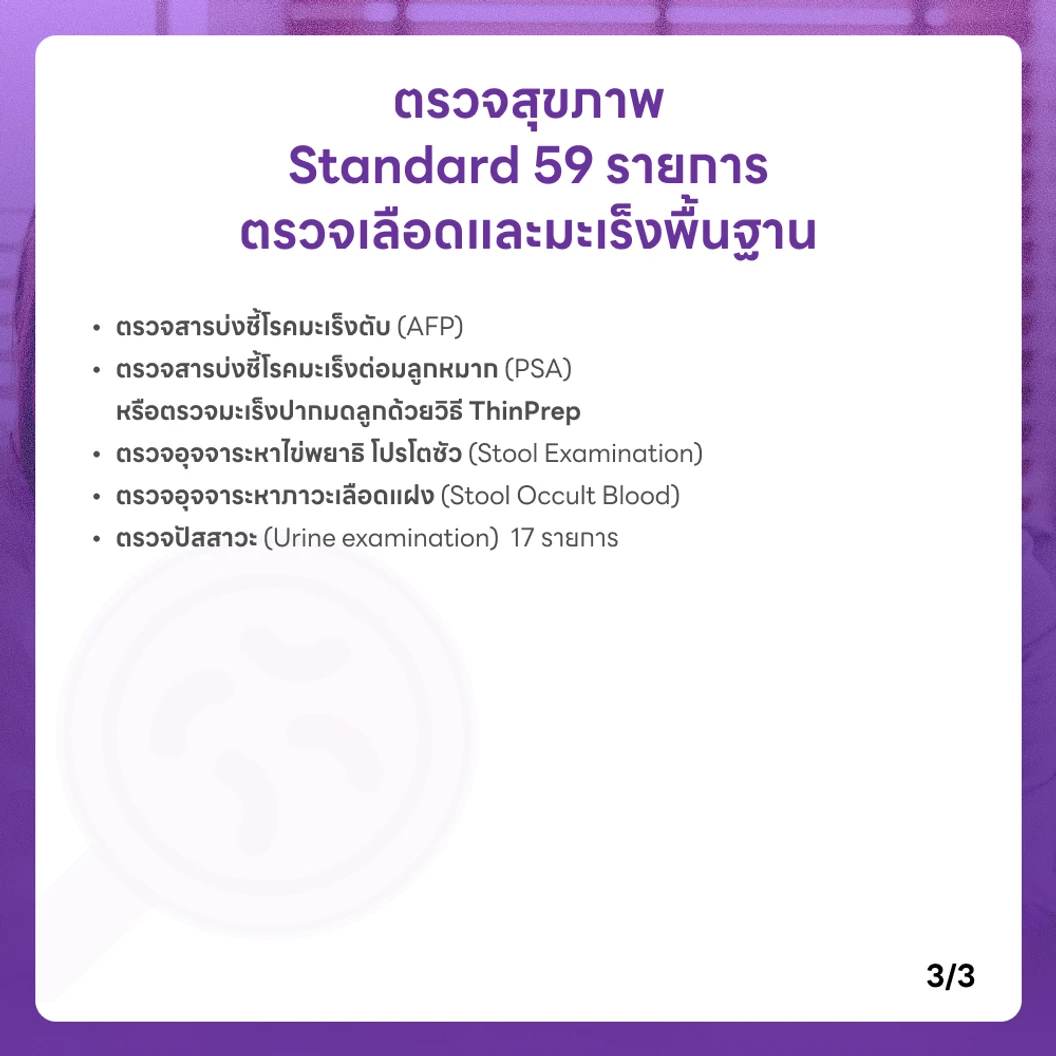 ตรวจสุขภาพ 59 รายการ โปรแกรม Standard สำหรับผู้ชายอายุ 15 ปีขึ้นไป