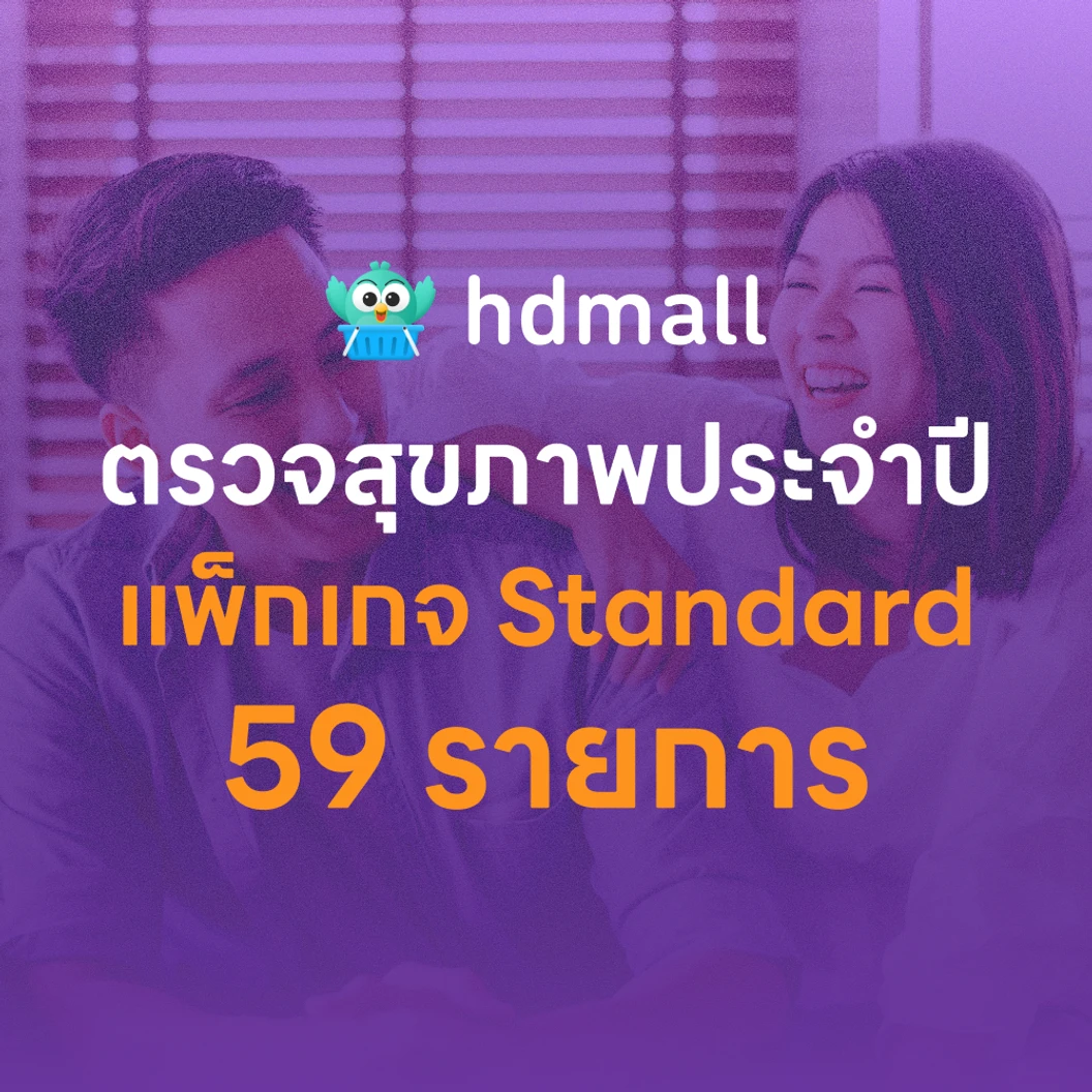 ตรวจสุขภาพ 59 รายการ โปรแกรม Standard สำหรับผู้ชายอายุ 15 ปีขึ้นไป