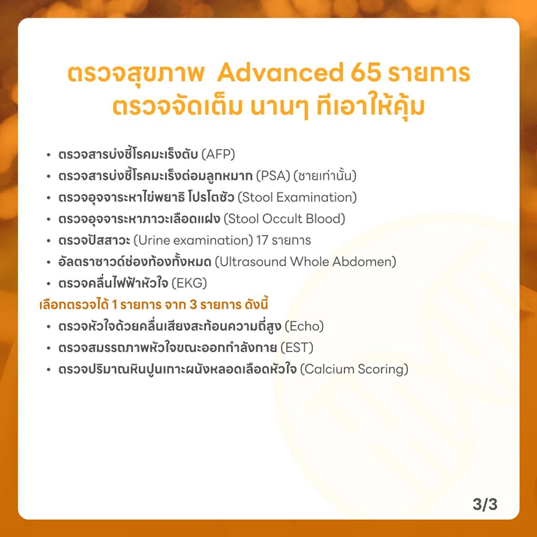ตรวจสุขภาพ 65 รายการ โปรแกรม Advance สำหรับผู้ชายอายุ 35 ปีขึ้นไป