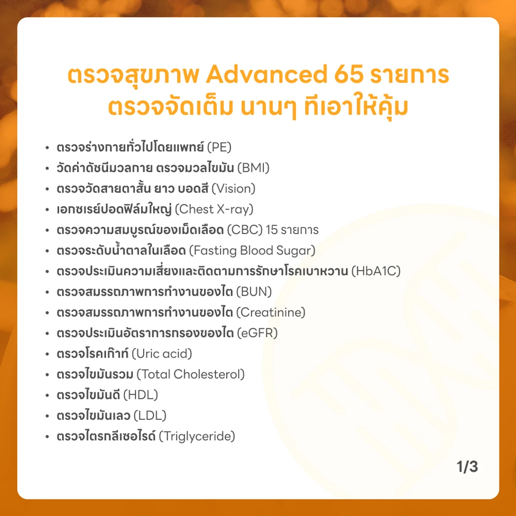 ตรวจสุขภาพ 65 รายการ โปรแกรม Advance สำหรับผู้ชายอายุ 35 ปีขึ้นไป