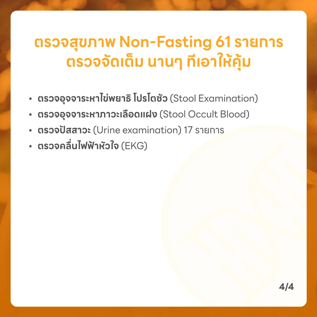 ตรวจสุขภาพยามบ่าย 61 รายการ (Non-Fasting) สำหรับผู้หญิงอายุ 15 ปีขึ้นไป