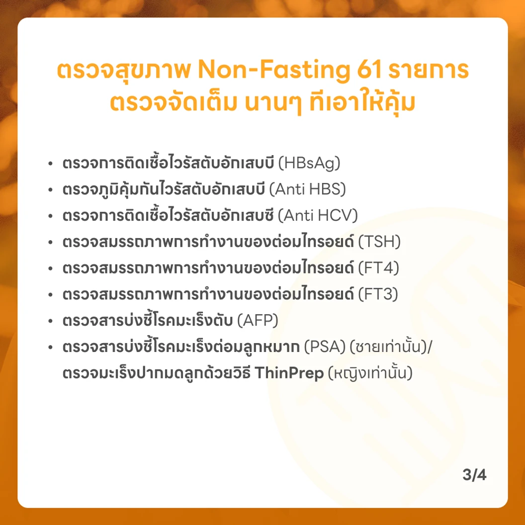 ตรวจสุขภาพยามบ่าย 61 รายการ (Non-Fasting) สำหรับผู้หญิงอายุ 15 ปีขึ้นไป