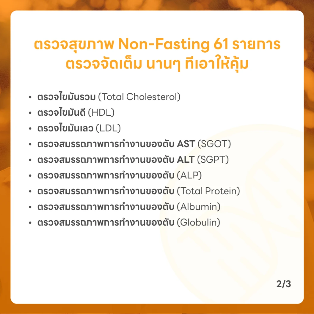 ตรวจสุขภาพยามบ่าย 61 รายการ (Non-Fasting) สำหรับผู้หญิงอายุ 15 ปีขึ้นไป
