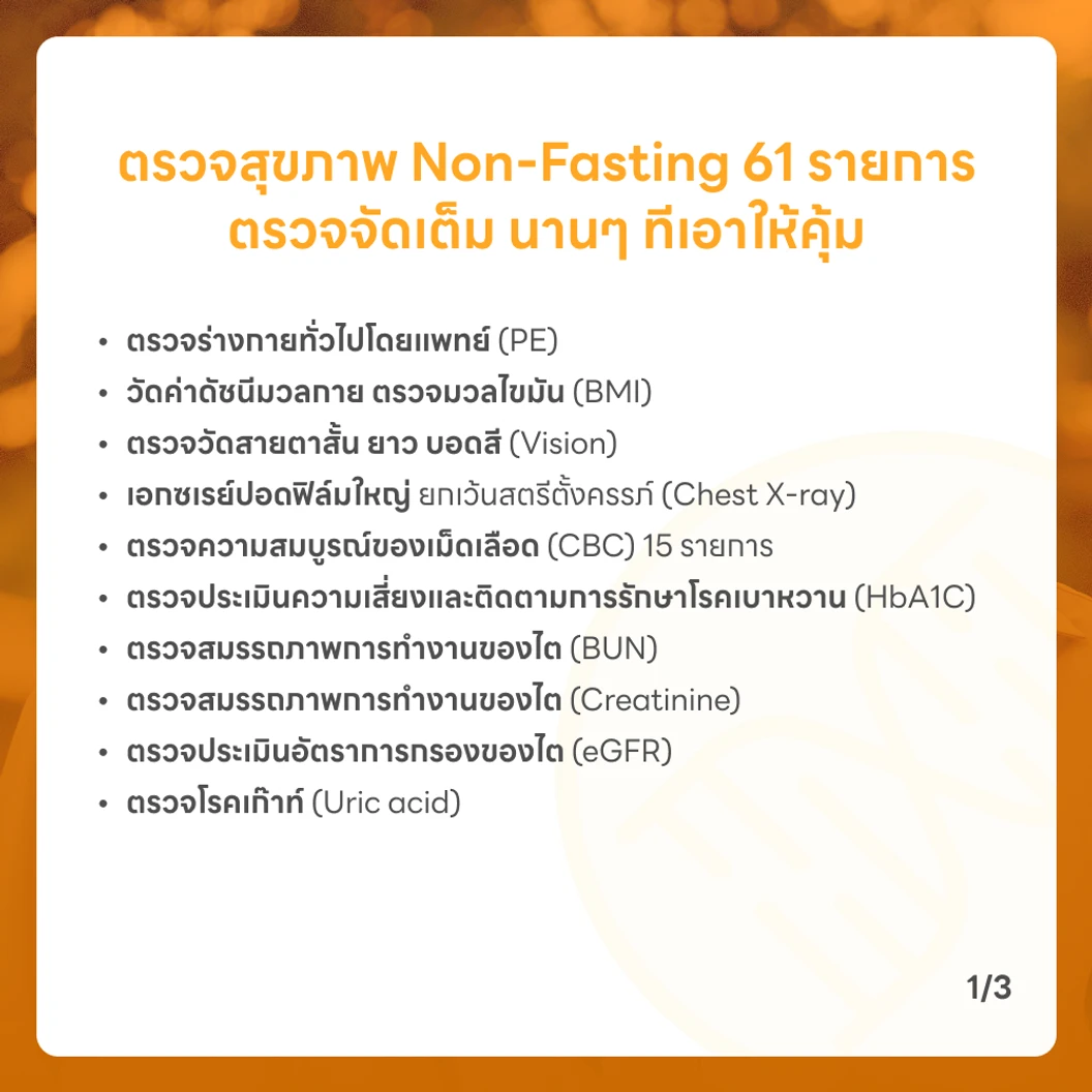 ตรวจสุขภาพยามบ่าย 61 รายการ (Non-Fasting) สำหรับผู้หญิงอายุ 15 ปีขึ้นไป