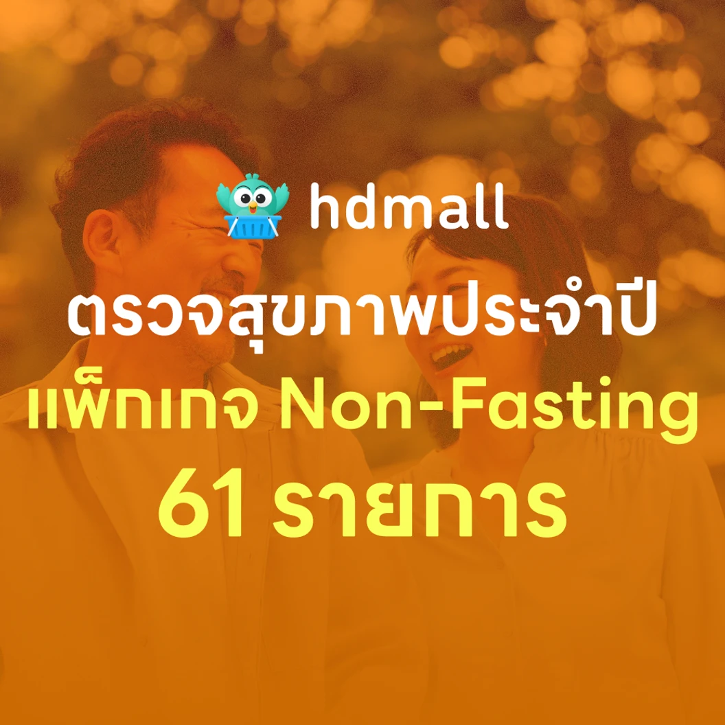ตรวจสุขภาพยามบ่าย 61 รายการ (Non-Fasting) สำหรับผู้หญิงอายุ 15 ปีขึ้นไป