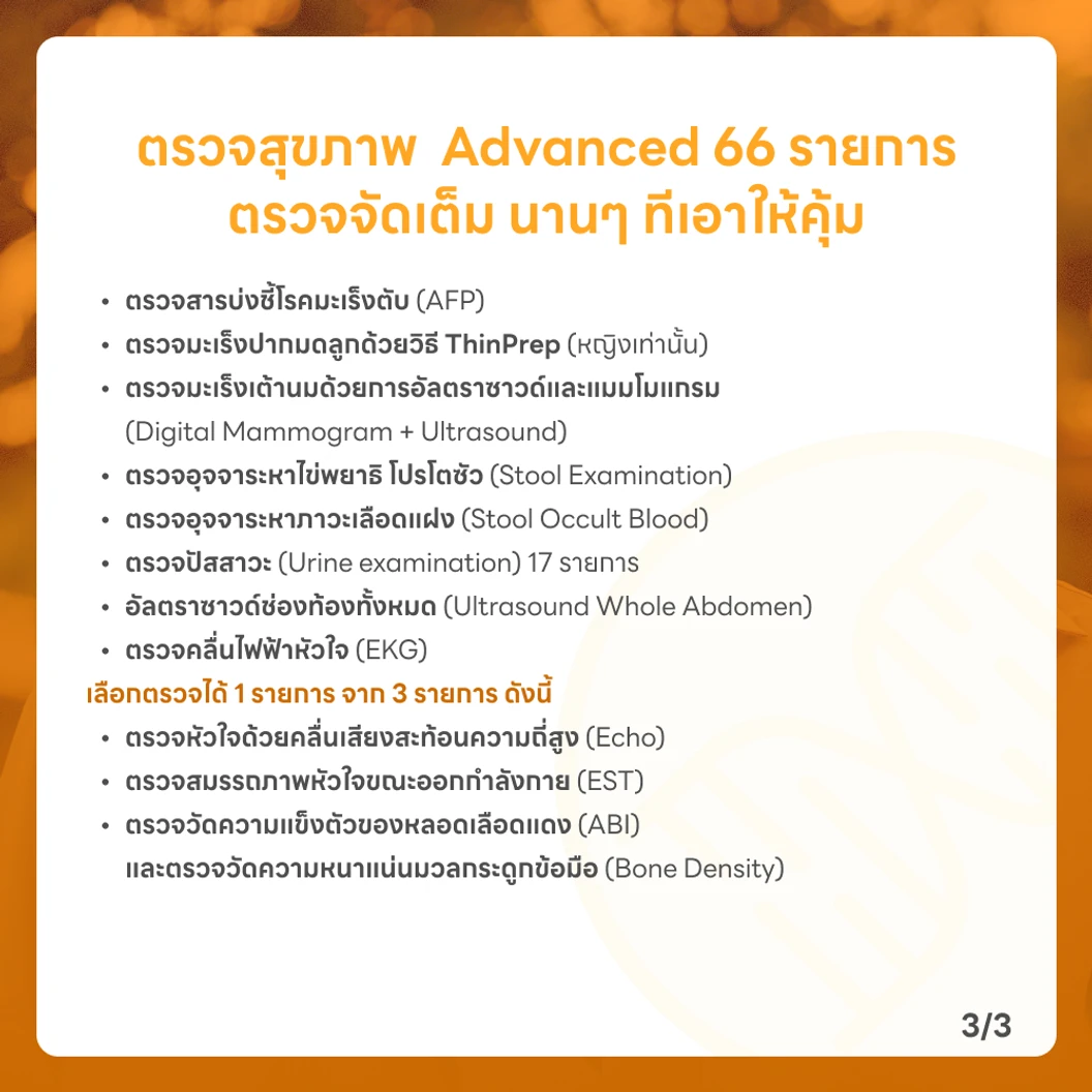 ตรวจสุขภาพ 66 รายการ โปรแกรม Advance สำหรับผู้หญิงอายุ 35 ปีขึ้นไป