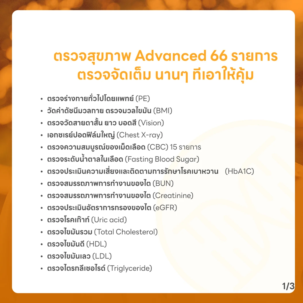 ตรวจสุขภาพ 66 รายการ โปรแกรม Advance สำหรับผู้หญิงอายุ 35 ปีขึ้นไป