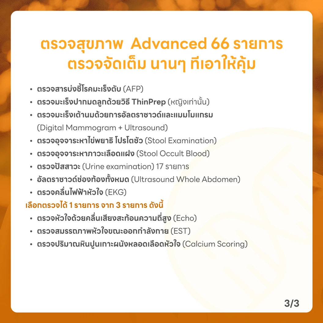 ตรวจสุขภาพ 66 รายการ โปรแกรม Advance สำหรับผู้หญิงอายุ 35 ปีขึ้นไป