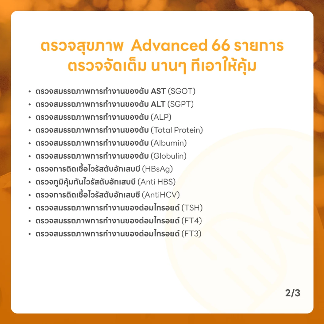ตรวจสุขภาพ 66 รายการ โปรแกรม Advance สำหรับผู้หญิงอายุ 35 ปีขึ้นไป
