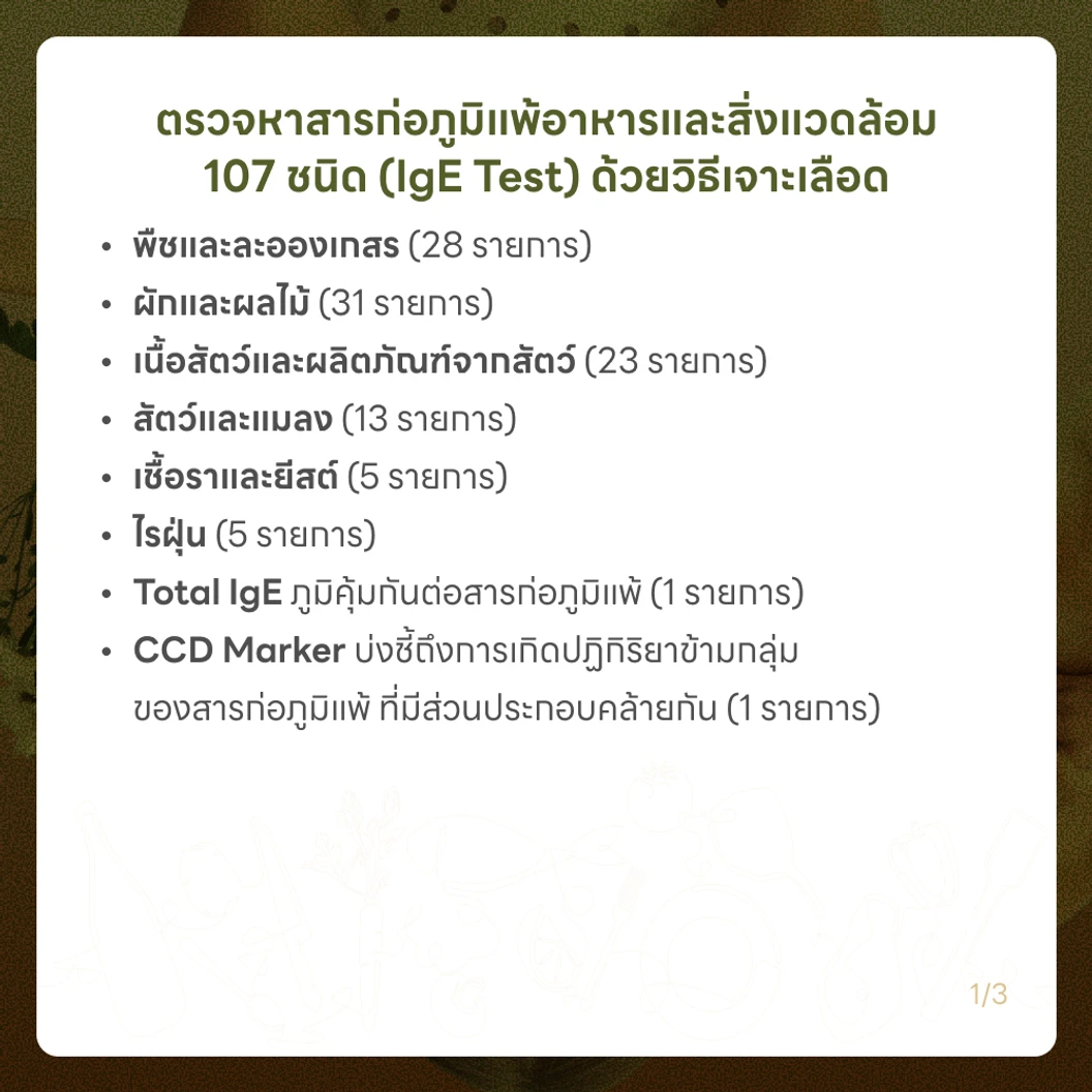 ตรวจหาสารก่อภูมิแพ้อาหารและสิ่งแวดล้อม 107 ชนิด (IgE Test) ด้วยวิธีเจาะเลือด