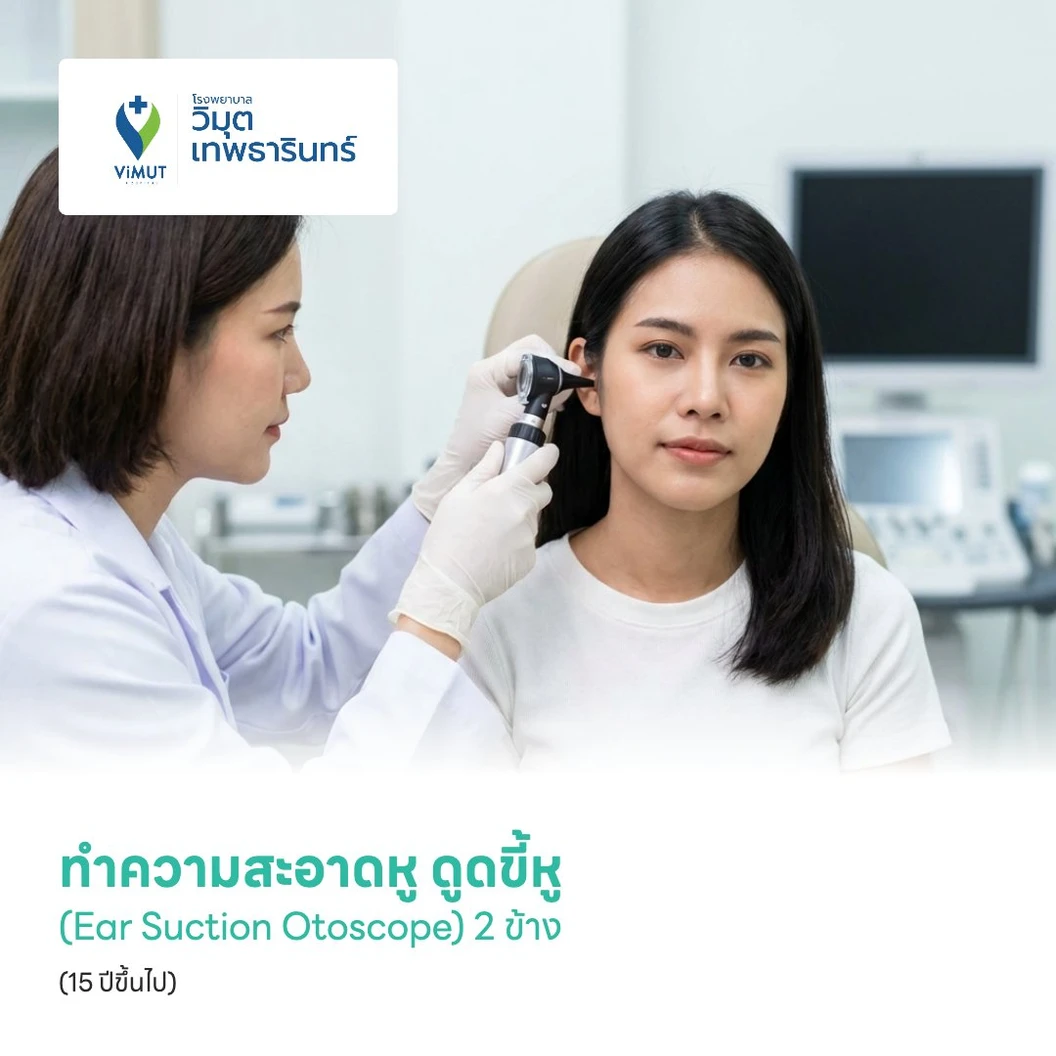 ทำความสะอาดหู ดูดขี้หู (Ear Suction Otoscope) 2 ข้าง (15 ปีขึ้นไป)