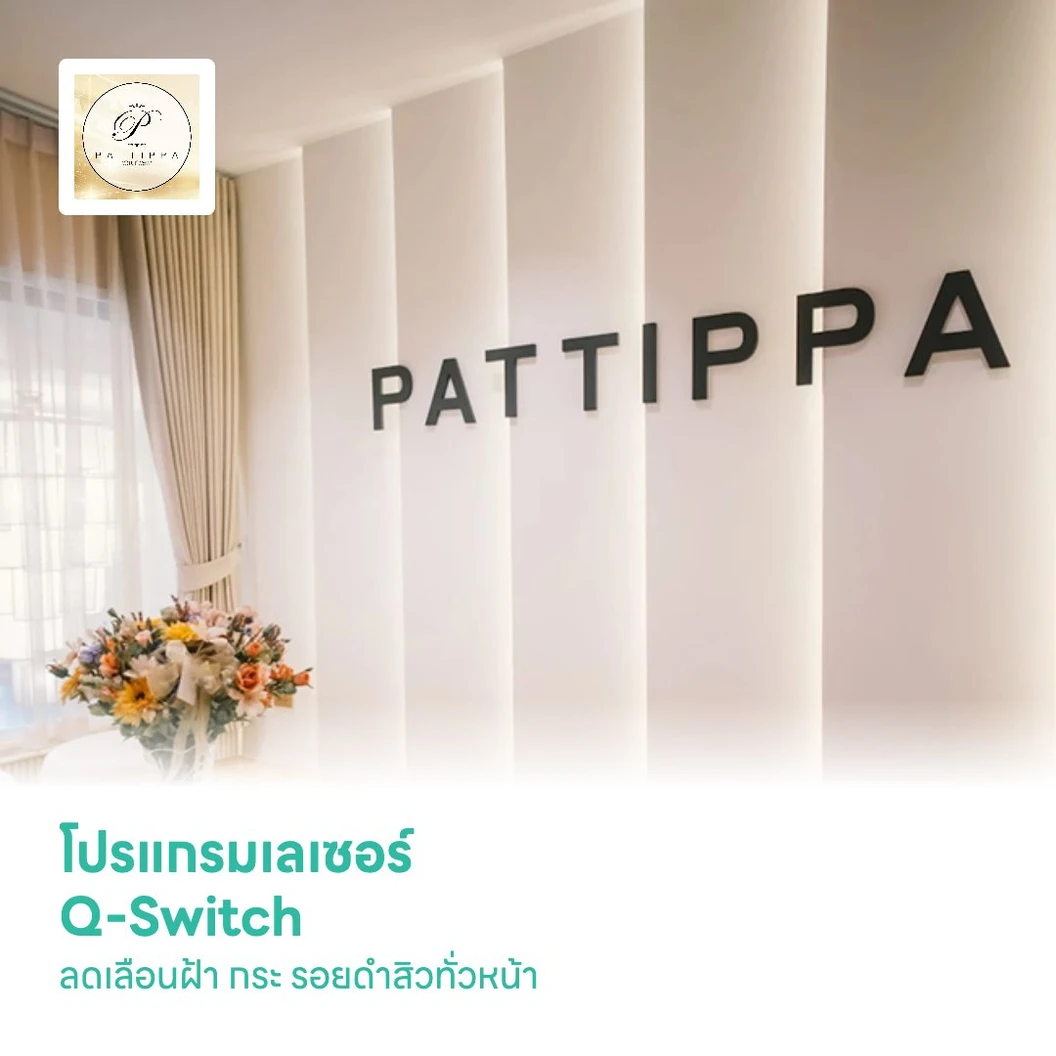 โปรแกรมเลเซอร์ Q-Switch ลดเลือนฝ้า​ กระ​ รอยดำสิวทั่วหน้า