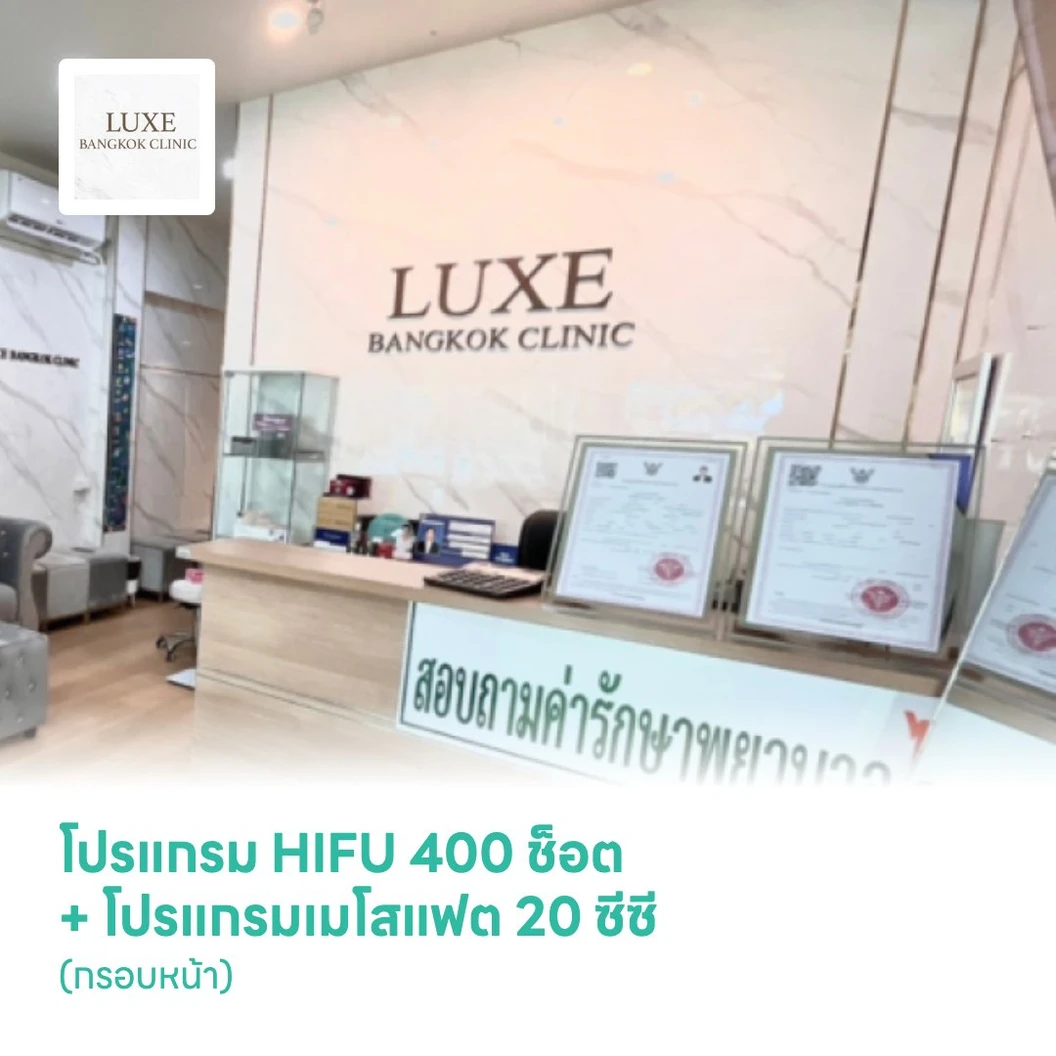 โปรแกรม HIFU Ultraformer lll 400 ช็อต (กรอบหน้า) + โปรแกรมเมโสแฟต 20 ซีซี (กรอบหน้า)