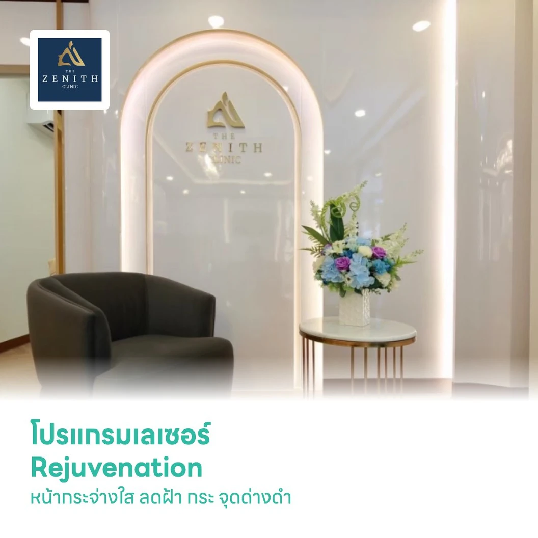 โปรแกรมเลเซอร์ Rejuvenation หน้ากระจ่างใส ลดฝ้า กระ จุดด่างดำ