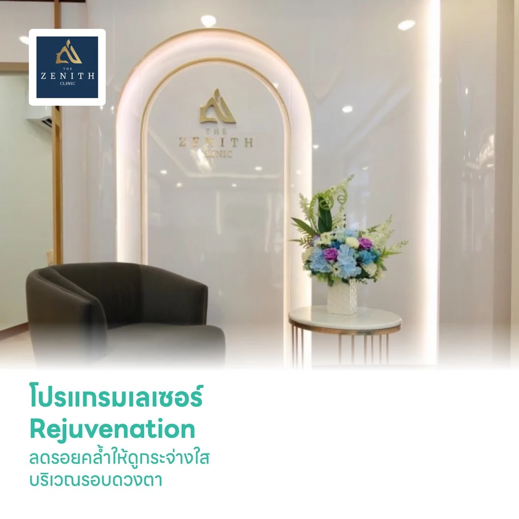 โปรแกรมเลเซอร์ Rejuvenation ลดรอยคล้ำให้ดูกระจ่างใส บริเวณรอบดวงตา
