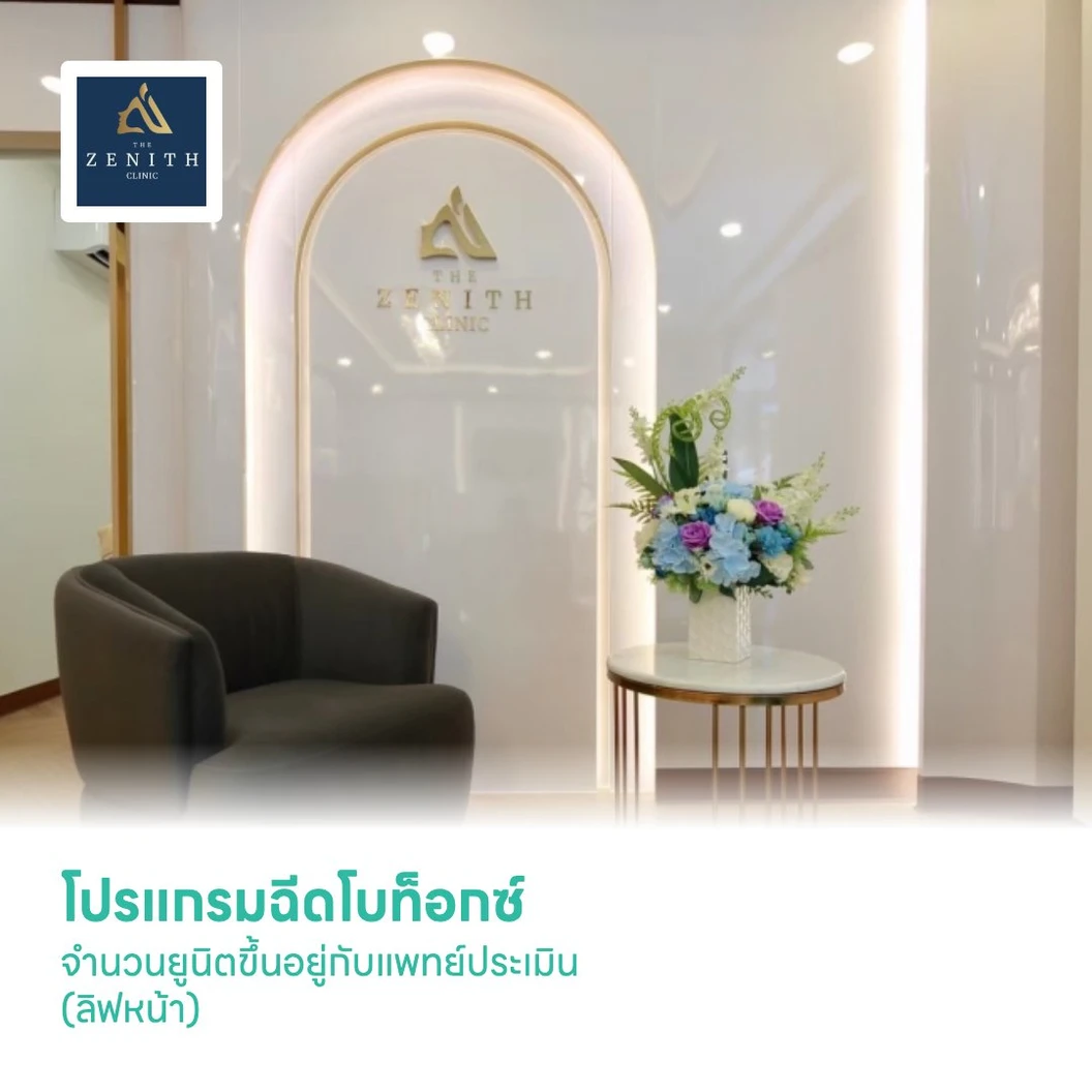 โปรแกรมฉีดโบท็อกซ์ จำนวนยูนิตขึ้นอยู่กับแพทย์ประเมิน (ลิฟหน้า)