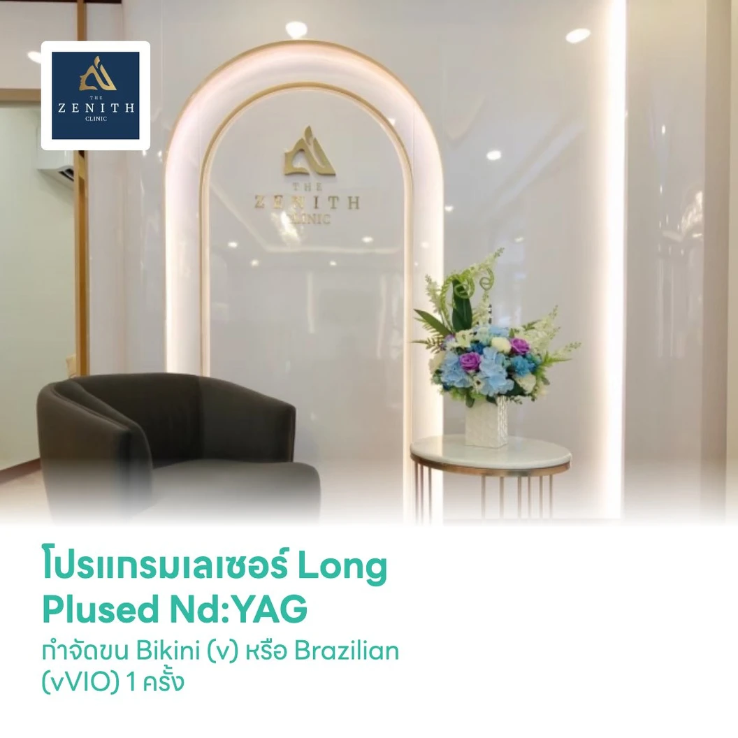 โปรแกรมเลเซอร์ Long Plused Nd:YAG กำจัดขน Bikini (v) หรือ Brazilian (vVIO) 1 ครั้ง