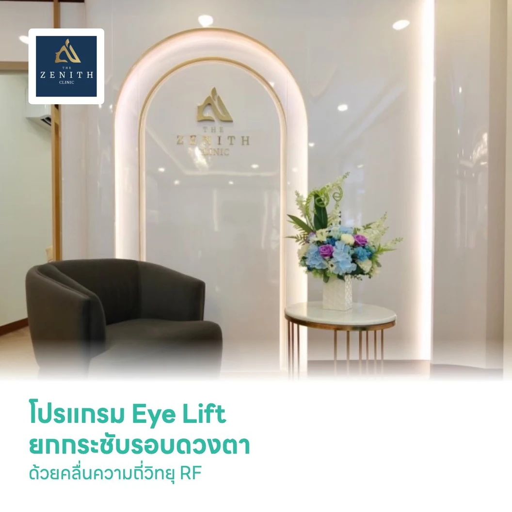 โปรแกรม Eye Lift ยกกระชับรอบดวงตา ด้วยคลื่นความถี่วิทยุ RF