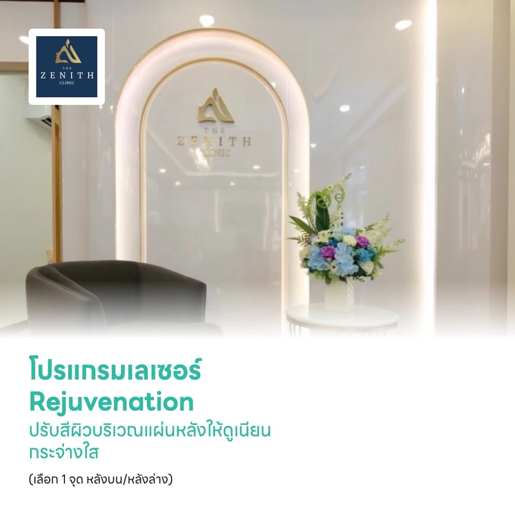 โปรแกรมเลเซอร์ Rejuvenation ปรับสีผิวบริเวณแผ่นหลังให้ดูเนียน กระจ่างใส (เลือก 1 จุด หลังบน/หลังล่าง)