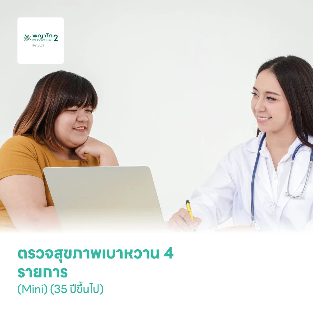ตรวจสุขภาพเบาหวาน 4 รายการ (Mini) (35 ปีขึ้นไป)