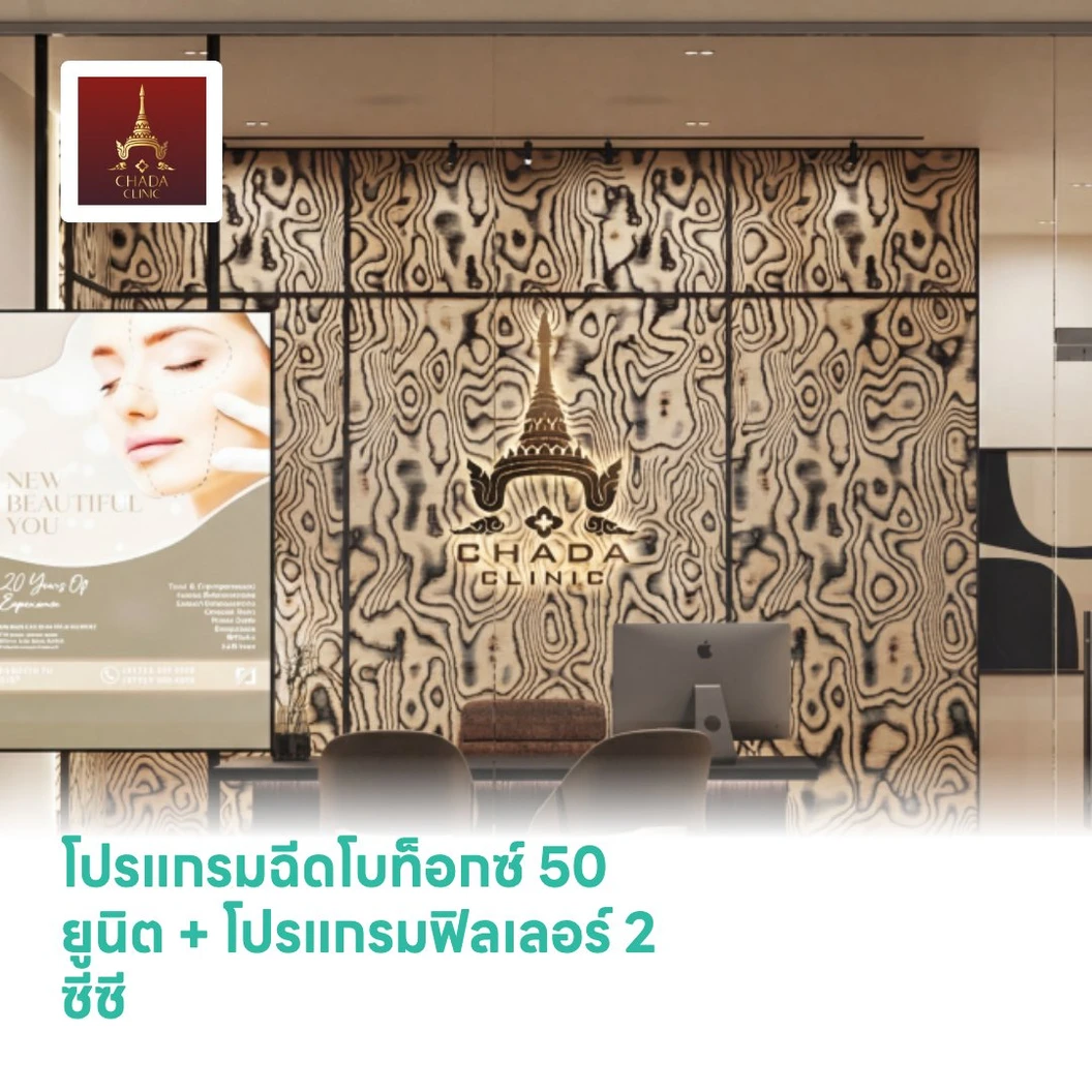 โปรแกรมฉีดโบท็อกซ์ 50 ยูนิต (เลือก 1 จุด หน้าผาก/หว่างคิ้ว) + โปรแกรมฟิลเลอร์ 2 ซีซี (ขมับ)