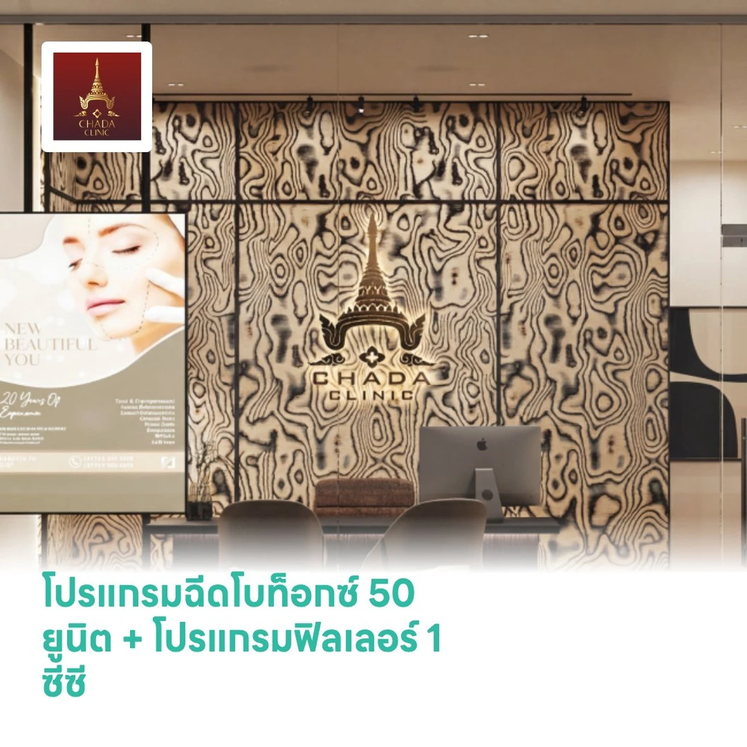 โปรแกรมฉีดโบท็อกซ์ 50 ยูนิต (เลือก 1 จุด รอบปาก/มุมปาก) + โปรแกรมฟิลเลอร์ 1 ซีซี (ร่องน้ำหมาก)