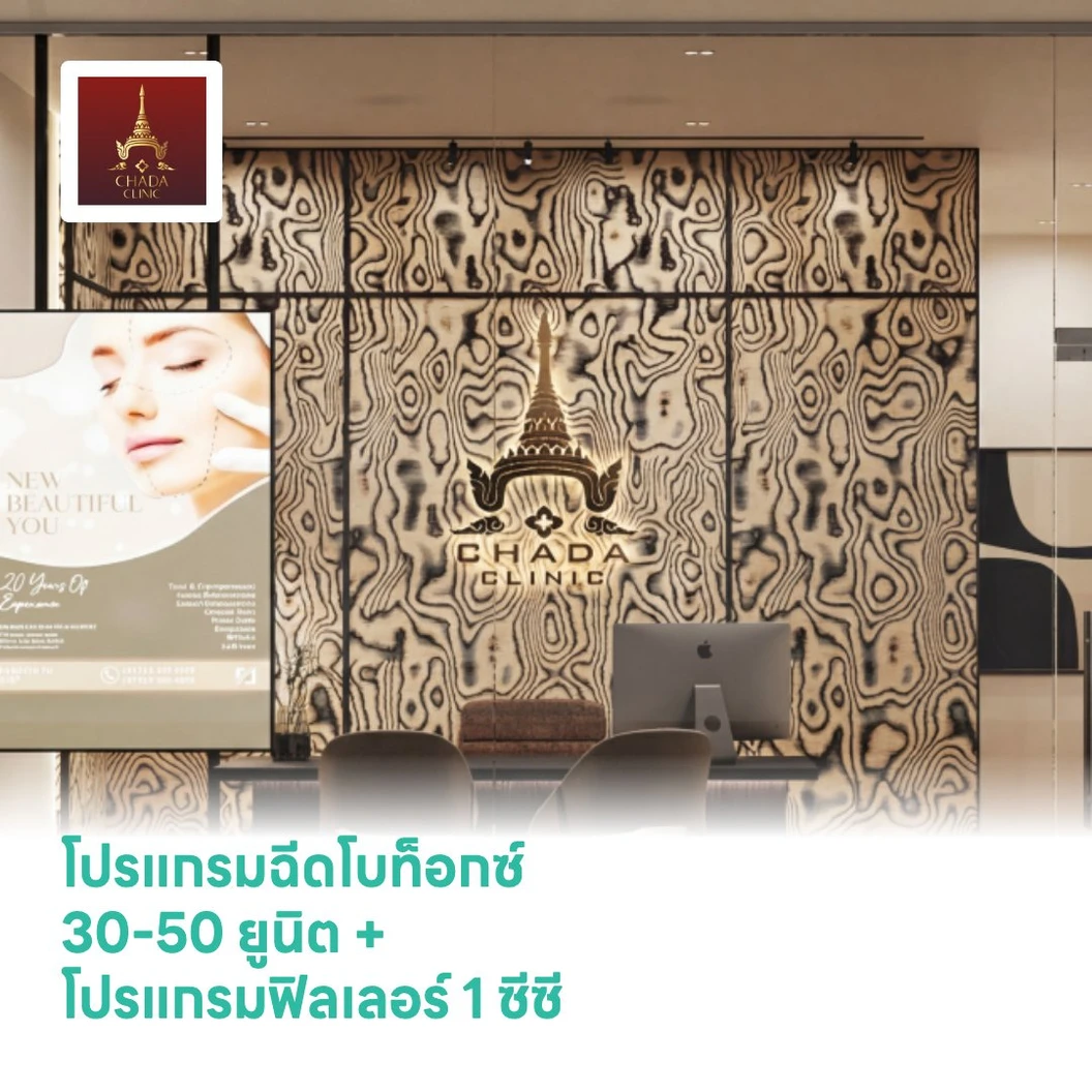 โปรแกรมฉีดโบท็อกซ์ 30-50 ยูนิต (เลือก 1 จุด ข้างจมูก/รอบปาก) + โปรแกรมฟิลเลอร์ 1 ซีซี (ร่องแก้ม)