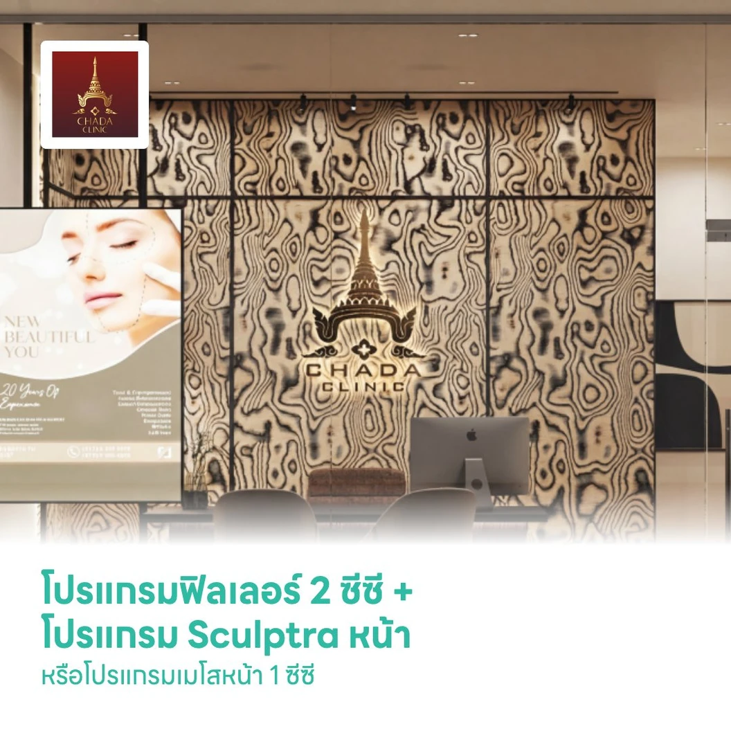โปรแกรมฟิลเลอร์ 2 ซีซี (หน้าแก้ม) + โปรแกรม Sculptra หน้า 1 ขวด (10 ซีซี) หรือโปรแกรมเมโสหน้า 1 ซีซี กระตุ้นการสร้างคอลลาเจน