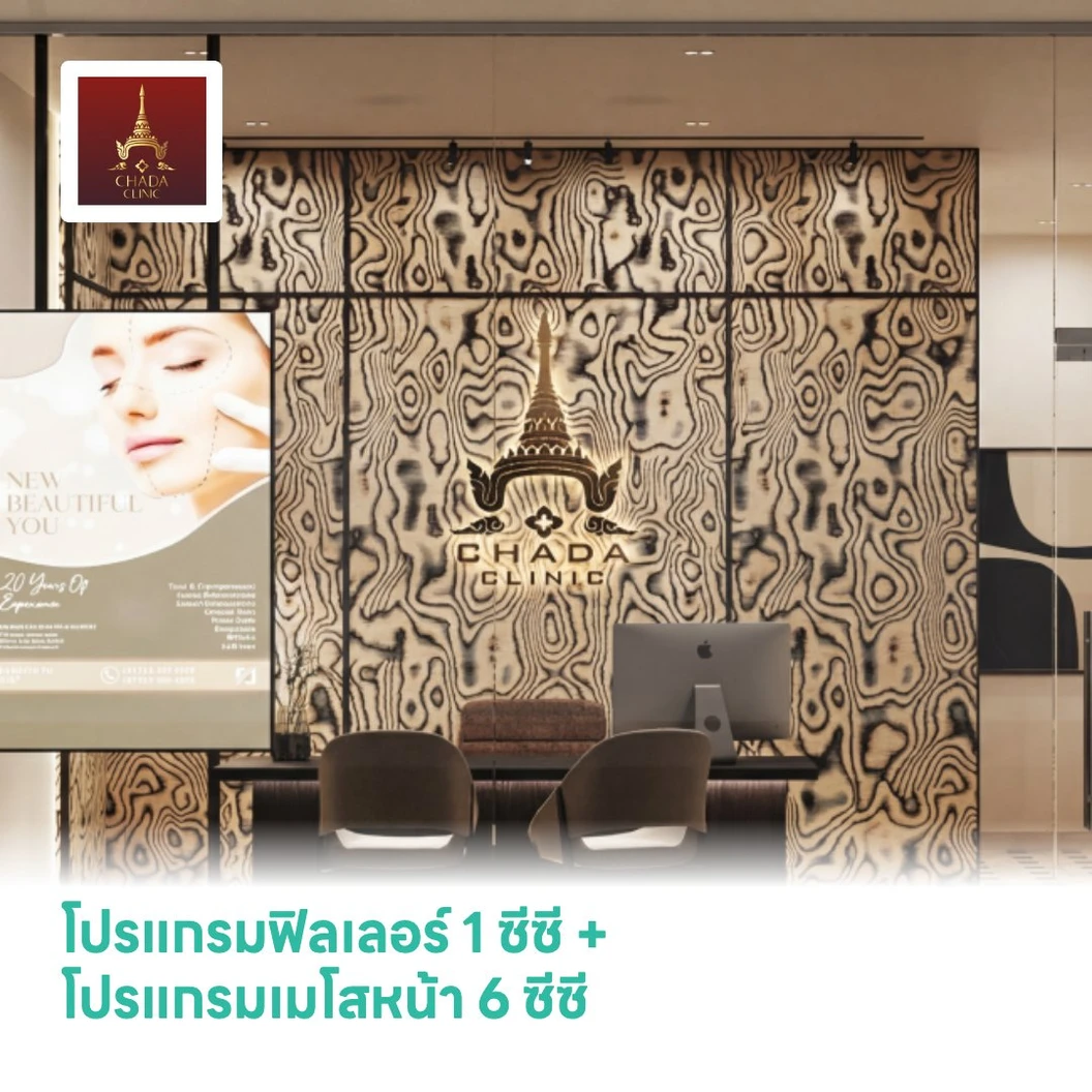 โปรแกรมฟิลเลอร์ 1 ซีซี (หน้า) + โปรแกรมเมโสหน้า 6 ซีซี