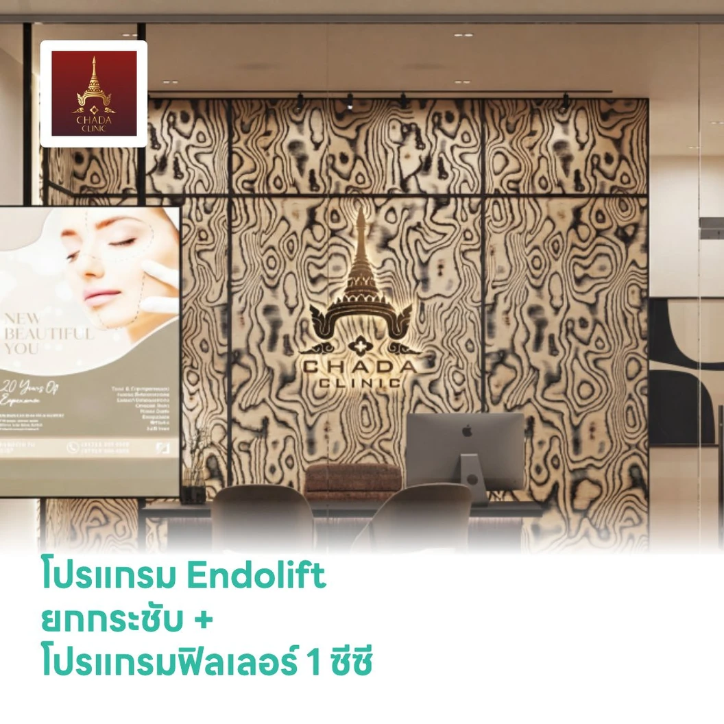 โปรแกรม Endolift ยกกระชับ (เลือก 1 จุด เหนียง/กรอบหน้าล่าง/คาง) + โปรแกรมฟิลเลอร์ 1 ซีซี (เลือก 1 จุด คาง/กรอบหน้า)